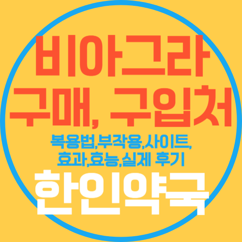 시알리스 종류